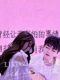 王俊凯之夫人太可爱
