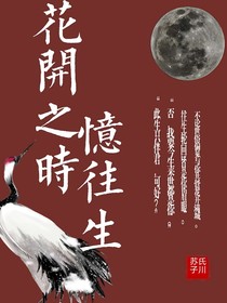 花开之时忆往生