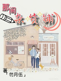 那间杂货铺