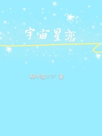 宇宙星恋——d767