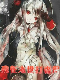 我在末世打丧尸