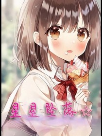 星星墜落i