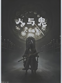 人與鬼之人生痛苦