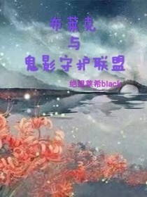 布萊克與鬼影守護(hù)聯(lián)盟