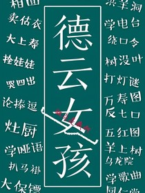 我爸郭德纲