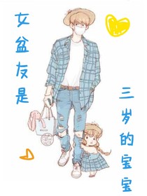 女盆友是三岁的宝宝