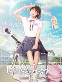 時(shí)光與你都很甜詩意本意