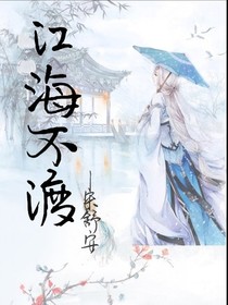 —江海不渡—