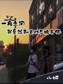 一夜之間我竟然和肖戰(zhàn)互換身體