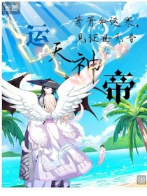 運(yùn)天神帝