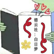 德云社：白日梦