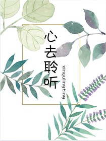 心去聆听