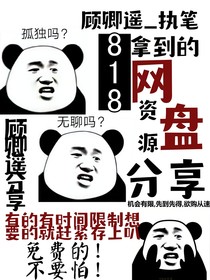 818拿到的网盘分享