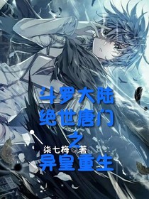 斗1之异皇重生