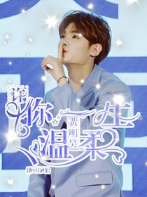 黄明昊：许你一生温柔