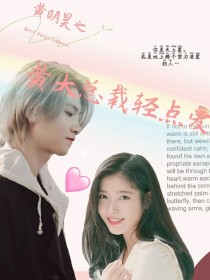 黄明昊：黄大总裁轻点爱