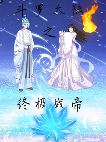 斗1之终极战帝