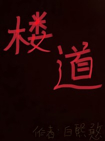 楼道
