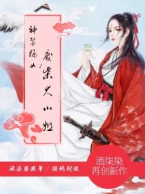 神医嫡女：废柴大小姐