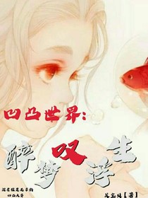 凹凸世界：醉梦叹浮生