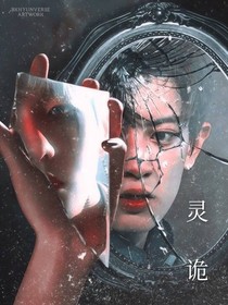 EXO：靈詭
