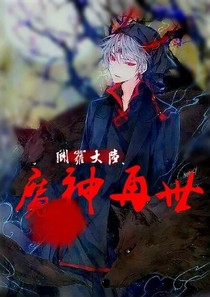 斗1之魔神再世