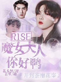 R1SE：魔女大人你好鸭