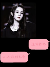 迪麗熱巴之總裁別太寵