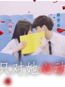 只对她心动……