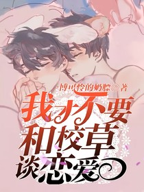 我才不要和校草谈恋爱——d212