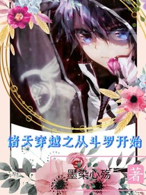 诸天穿越之从斗罗开始