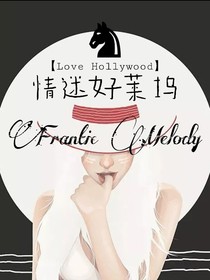 情迷好萊塢：FranticMelody