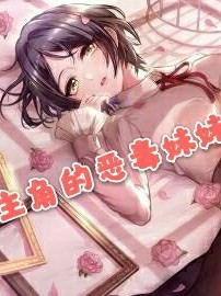 主角的恶毒妹妹