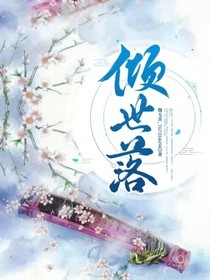 傾世落