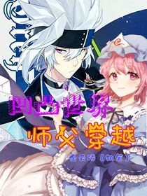 凹凸世界之师父穿越