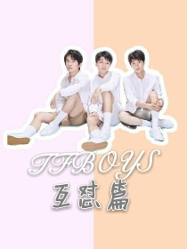 TFBOYS互怼篇中餐