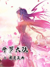 斗1之舞灵天雨