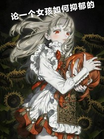 论一个女孩如何抑郁的