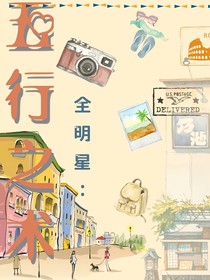 全明星：五行之術(shù)