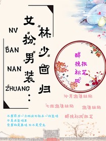女扮男装：林少回归-d567
