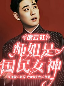 德云社：師姐是國民女神