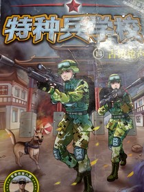 特种兵学校（自编的）-d660
