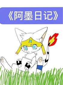 阿墨日记