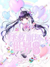 快穿：拯救崩壞世界