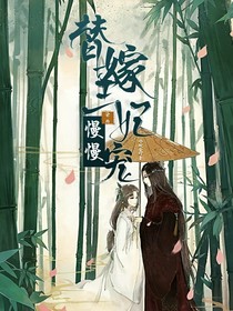 替嫁王妃慢慢宠