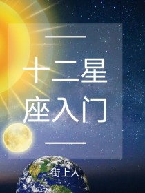 12星座入门（街上人）