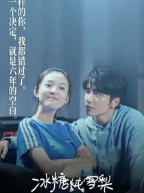 冰糖燉雪梨2第五章