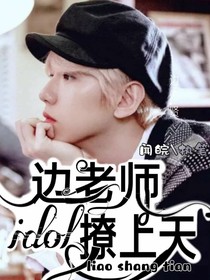 邊伯賢：idol寵上天
