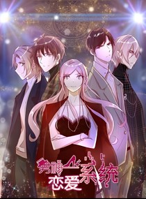 男神戀愛系統(tǒng)第二季