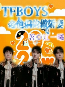 TFBOYS之他們的傲嬌妻——d627